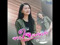 จากใจแฟนเก่า - คะแนน นัจนันท์