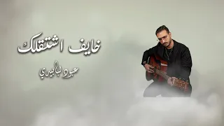                                                          عبود لبابيدي  خايف أشتقلك  دندنها