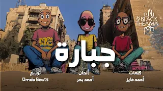                         جبارة   بلاك تيما                      دندنها