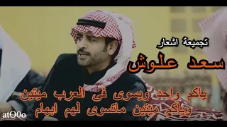 تجميع اجمل اشعار سعد علوش اجمل شعر ستسمعه رووووعه  تجميع اجمل اشعار سعد علوش اجمل شعر ستسمعه رووووعه