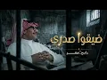 Rabeh Saqer - Dayago Sadri | Lyrics Video رابح صقر - ضيقوا صدري | 2026