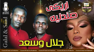 الثنائي النوبي جلال و سعد   اريكي صندليه   دندنها