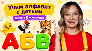 Алена Васильева - учим с детьми алфавит.