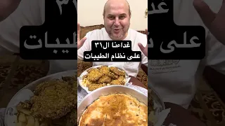 غداءنا ال٣٢ على نظام الطيبات للدكتور ضياء العوضي رحمة الله عليه دندنها