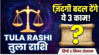 तुला राशि 3 उपाय रोज करे || Tula Rashi August 2026 || Libra Horoscope August 2026 || #tularashi 