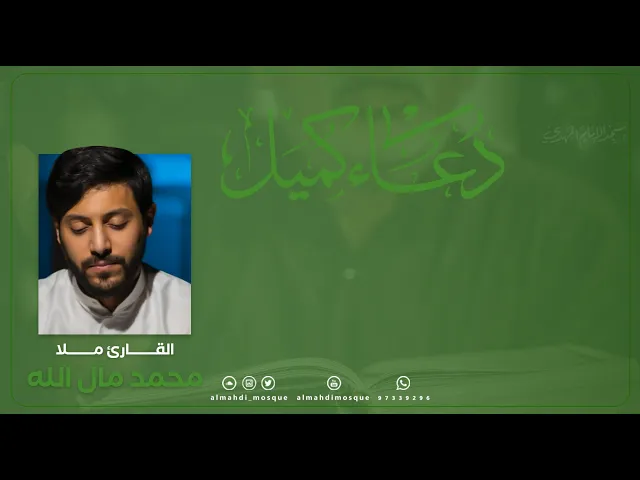 ⁣دعاء كميل :|: القارئ ملا / محمد مال الله