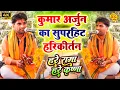 Download Lagu हरे रामा हरे कृष्णा | अर्जुन का सुपर हिट भजन | Hare Rama Hare Krishna Bhojpuri JukeBox | Kumar Arjun