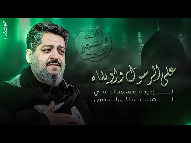 ⁣|| على الرسول واويلاه || الرادود سيد محمد الحسيني