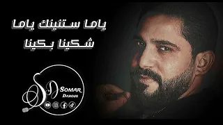 سومر دبوس   يا ماا ستنيتك ياما   شكينا بكينا  حفلة  دندنها