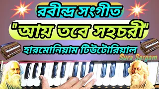 aye tobe sohochori harmonium lesson rabindra sangeet 