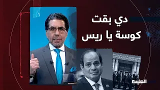 ناصر النهاردة هوريكم إزاي كلية الشرطة بقت بيت لعائلات الداخلية والجيش والقضاء 