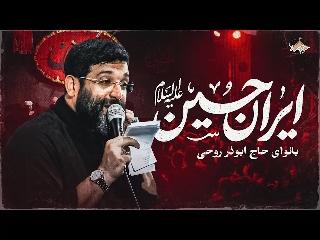 ⁣نماهنگ جدید ایران حسین با نوای ابوذر روحی | Aboozar Roohi