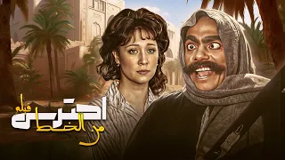 عادل إمام في أذكى خدعة كوميدية فيلم احترس من الخط كامل 