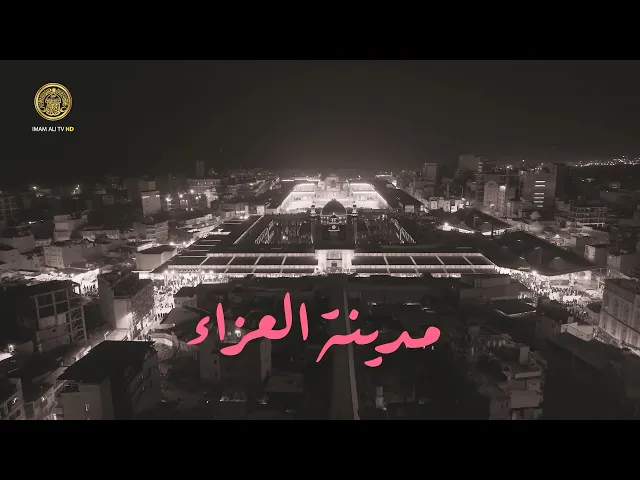 ⁣تعرّف على المدينة الأولى في تنظيم مجالس العزاء الحسيني