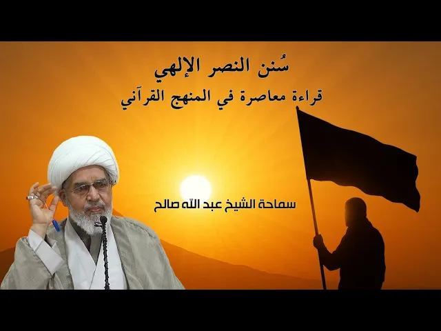 ⁣سنن النصر الإلهي: قراءة معاصرة في المنهج القرآني