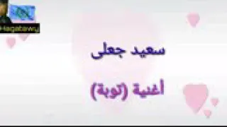 من اجمل اغاني سعيد جعلي تووووبه 