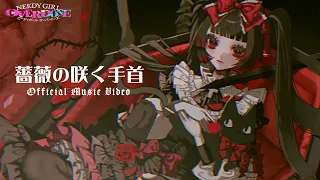 YouTube影片, 內容是主播女孩重度依賴 的 「薔薇の咲く手首」椎名桜月