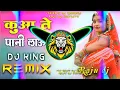 Lagu Kuwe Te Pani Laungi Dj Remix Song | Pani Ne Jau Dj Remix | Vibration Mix | Mixer Raju Dj