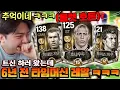 Lagu 트신 하러 들어왔는데 6년 전 카드들 뭐지 ㅋㅋㅋ 바로 초대박 뽑아드리기!! | FC모바일