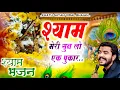 Download Lagu Shyam Meri Sunlo Ek Pukar (श्याम मेरी सुनलो एक पुकार)||खाटू श्याम जी के भजन || Khatu Shyam Ji Bhajan