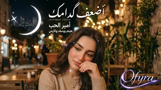 أضعف كدامك   كارمن تغني هيثم يوسف    توزيع جديد                     دندنها