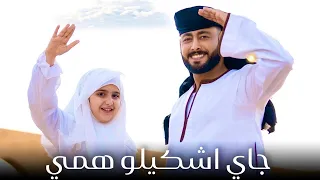 جاي أشكيلو همي   المنشد احمد حسن والمنشدة ريتال احمد   مهموم والهم قاتلني   دندنها