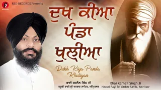 dukh kiya panda khuliyan by bhai karnail singh ji hajuri ragi sri darbar sahib ji