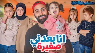 مسلسل عيلة فنية   بعدني صغيرة    حلقة                        دندنها
