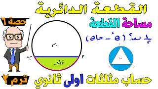 القطعة الدائرية حساب مثلثات للصف الاول الثانوي ترم ثاني حصة 6 
