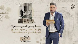 تأملات   ما جمع الخميس  وكيف تعامل الخليفة مع الرجل الذي اد عى النبوة  دندنها