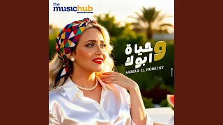 وحياة أبوك دندنها