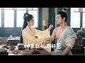 Download Lagu ✨她是命定鳳星，卻被妹妹陷害入局，她立刻轉身緊抱皇子聯手復仇！