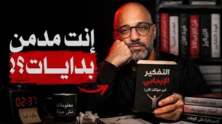 إدمان  لحظة البداية   السر اللي مخليك مش عارف تتغير  دندنها