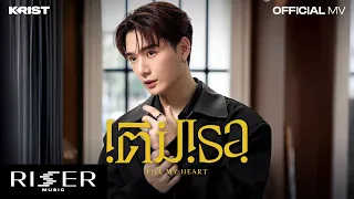เติมเธอ (Fill My Heart) - KRIST Prod. by THE TOYS [ OFFICIAL MV ]
