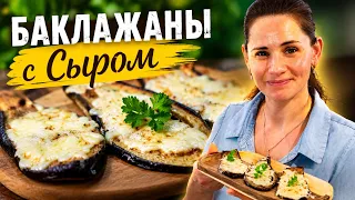 Баклажаны с сыром без жарки на весь Противень