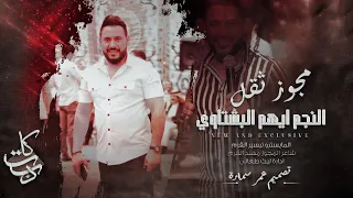 والله لشري ماكينه   وزه بجمالك وزه   ايهم البشتاوي   مهند القرم مجوز شلع قلع دندنها