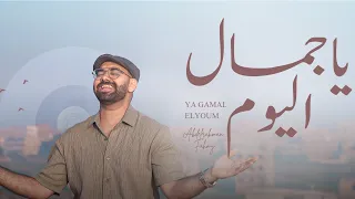 عبدالرحمن فهمي   يا جمال اليوم                                                                   دندنها