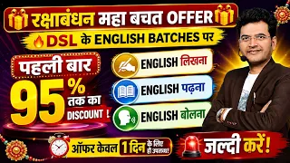 English सीखने का सबसे बड़ा Offer 🔥रक्षाबंधन महा बचत Offer 🎁 95% तक की बचत | DSL English