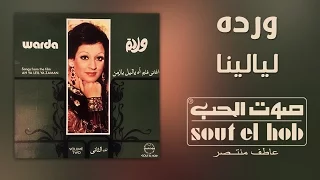 ليالينا وردة دندنها