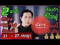 Download Lagu ราศีมังกรกับ 2 ราศีที่ต้องระวังเป็นพิเศษ  | และเรื่องที่ดีๆมีเช่นกัน (21 - 27 ก.ค.) by ณัฐ