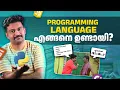 What are Programming Languages and How are they Created Brototype Malayalam