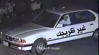 غير طريجك   عبدالله الرويشد دندنها