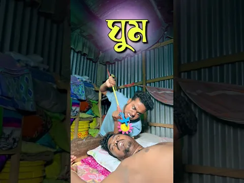 সম্পূর্ণ ভিডিও টা দেখ || comedy video || best funny video || hasir video || gopen comedy king #sorts