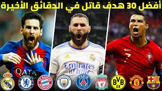أعظم 30 هدف قاتل في الدقائق الأخيرة 2023 صنعت التاريخ مع جنون المعلقين العرب 