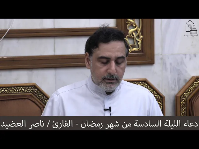 ⁣دعاء الليلة السادسة من شهر رمضان ١٤٤١  ، القارئ  ناصر العضيد