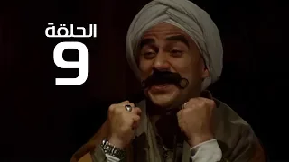 مسلسل الكبير اوى احمد مكي الموسم الاول الحلقة 9 El Kabeer Awi Episode 