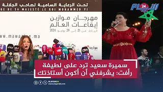 سميرة سعيد ترد على لطيفة رأفت يشرفني أن أكون أستاذتك مساري طويل ومتنوع 