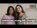 Download Lagu “ഏത് ഫ്രെയിം എന്നല്ല... ആരുടെ ഫ്രെയിം ആണു പ്രധാനം” - Samvritha Sunil in FTQ with Rekha Menon