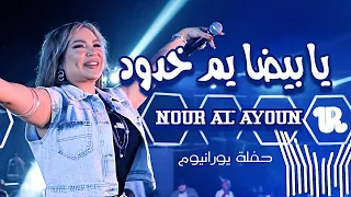 نور العيون يا بيضا يم خدود   سمرا و دلوعة                                  دندنها