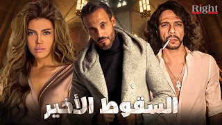 حصريأ فيلم الاكشن و الاثارة فيلم السقوط الاخير بطولة يوسف الشريف و حمزة العيلي و ريهام حجاج 